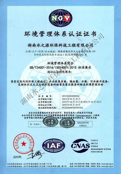 水之源環(huán)保通過“ISO質(zhì)量、環(huán)境、職業(yè)健康”三大體系重新認(rèn)定。